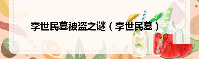 李世民墓被盗之谜（李世民墓）