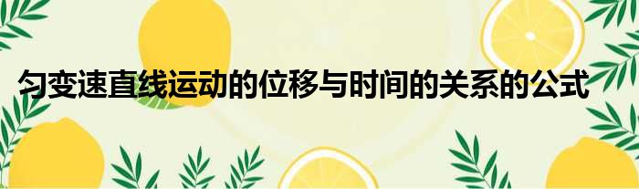 匀变速直线运动的位移与时间的关系的公式