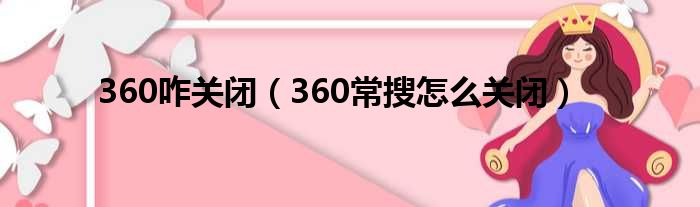 360咋关闭（360常搜怎么关闭）