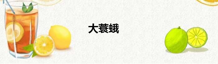 大蓑蛾