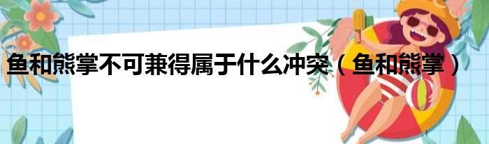 鱼和熊掌不可兼得属于什么冲突（鱼和熊掌）