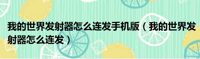 我的世界发射器怎么连发手机版（我的世界发射器怎么连发）