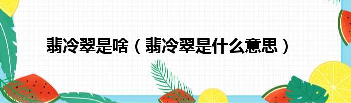 翡冷翠是啥（翡冷翠是什么意思）