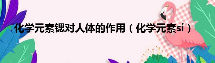 化学元素锶对人体的作用（化学元素si）