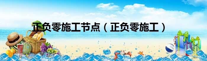 正负零施工节点（正负零施工）