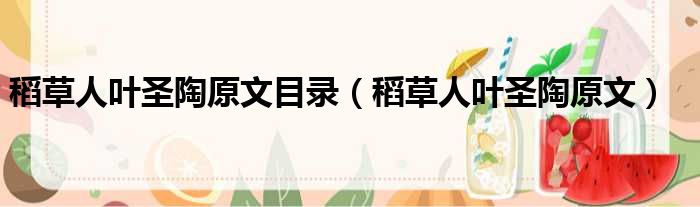 稻草人叶圣陶原文目录（稻草人叶圣陶原文）