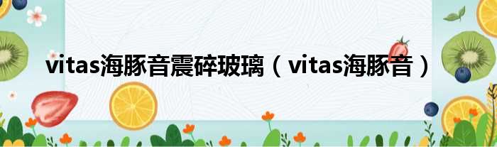 vitas海豚音震碎玻璃（vitas海豚音）