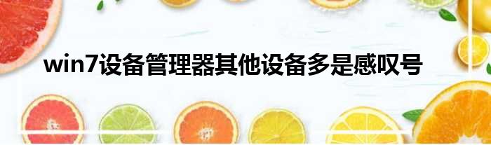 win7设备管理器其他设备多是感叹号
