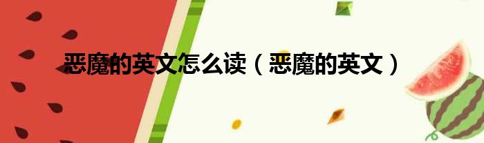 恶魔的英文怎么读（恶魔的英文）