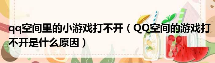 qq空间里的小游戏打不开（QQ空间的游戏打不开是什么原因）