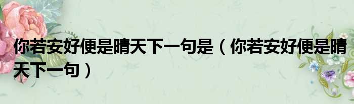 你若安好便是晴天下一句是（你若安好便是晴天下一句）
