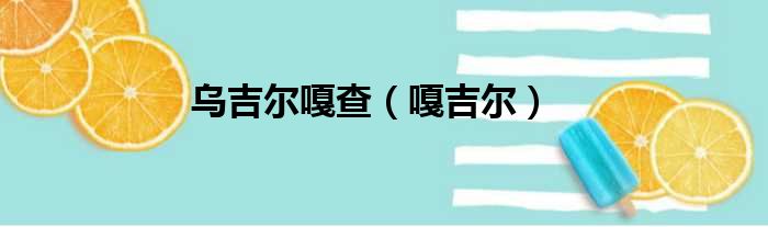乌吉尔嘎查（嘎吉尔）
