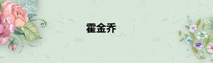 霍金乔