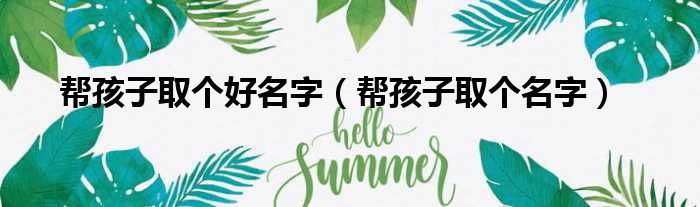 帮孩子取个好名字（帮孩子取个名字）