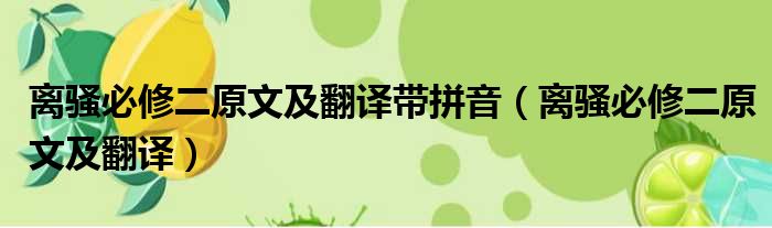 离骚必修二原文及翻译带拼音（离骚必修二原文及翻译）
