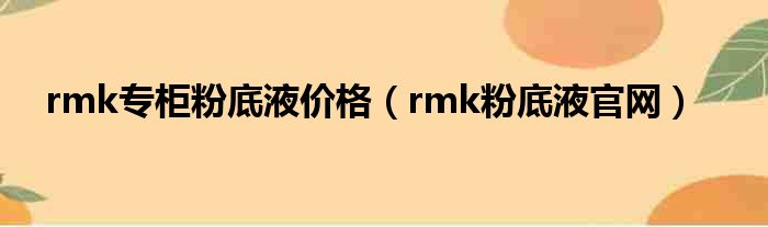rmk专柜粉底液价格（rmk粉底液官网）