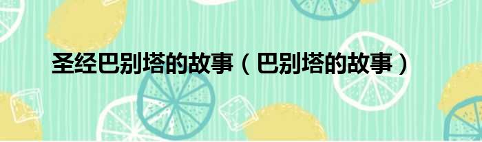 圣经巴别塔的故事（巴别塔的故事）
