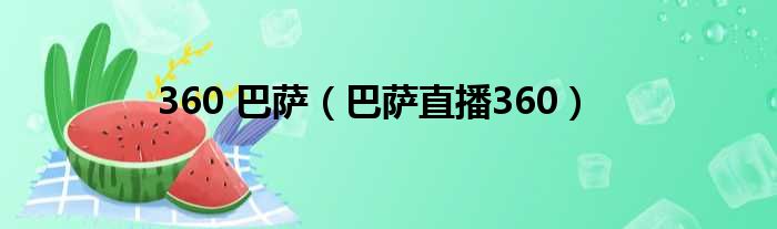 360 巴萨（巴萨直播360）