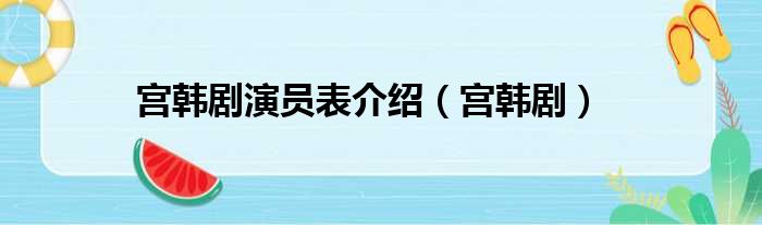 宫韩剧演员表介绍（宫韩剧）