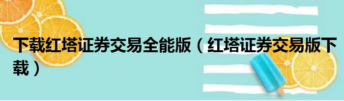 下载红塔证券交易全能版（红塔证券交易版下载）