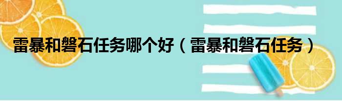 雷暴和磐石任务哪个好（雷暴和磐石任务）