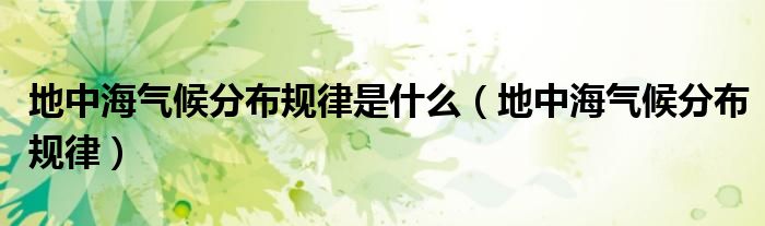 地中海气候分布规律是什么（地中海气候分布规律）