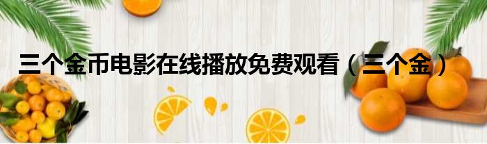 三个金币电影在线播放免费观看（三个金）