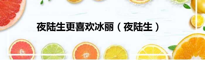 夜陆生更喜欢冰丽（夜陆生）