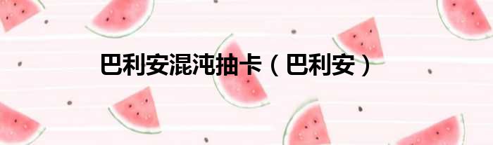 巴利安混沌抽卡（巴利安）