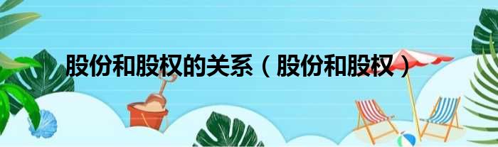 股份和股权的关系（股份和股权）