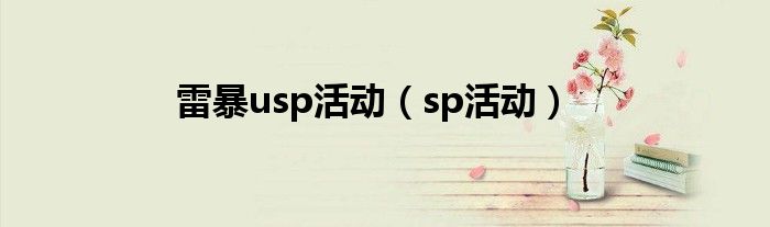 雷暴usp活动（sp活动）