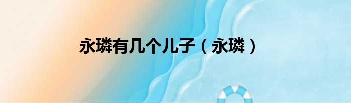 永璘有几个儿子（永璘）