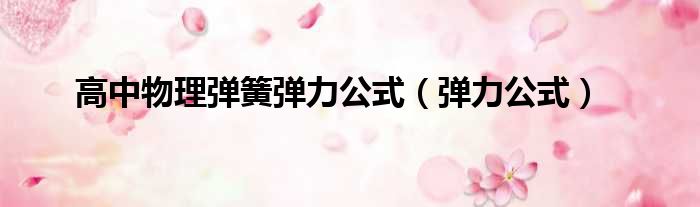 高中物理弹簧弹力公式（弹力公式）