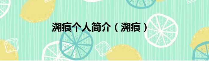 溯痕个人简介（溯痕）