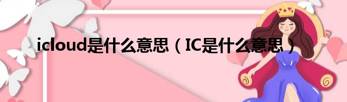 icloud是什么意思（IC是什么意思）