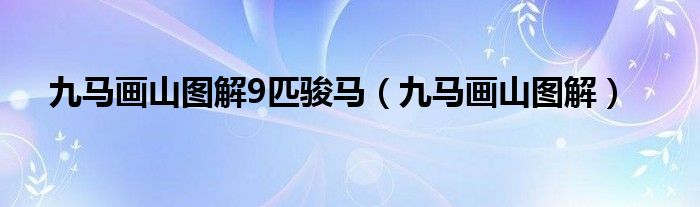 九马画山图解9匹骏马（九马画山图解）