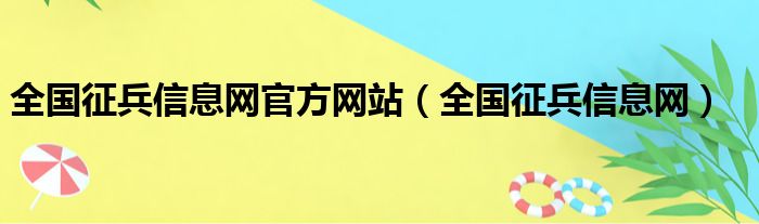 全国征兵信息网官方网站（全国征兵信息网）