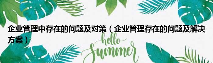 企业管理中存在的问题及对策（企业管理存在的问题及解决方案）