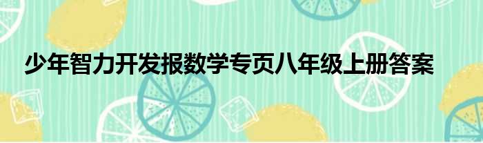 少年智力开发报数学专页八年级上册答案