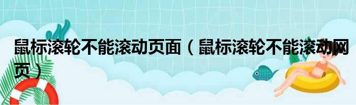 鼠标滚轮不能滚动页面（鼠标滚轮不能滚动网页）