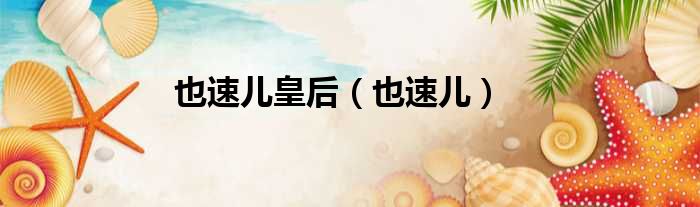 也速儿皇后（也速儿）