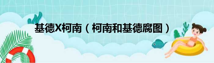 基德X柯南（柯南和基德腐图）