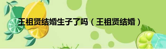 王祖贤结婚生子了吗（王祖贤结婚）