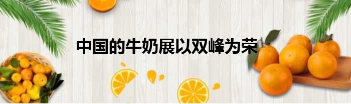 中国的牛奶展以双峰为荣