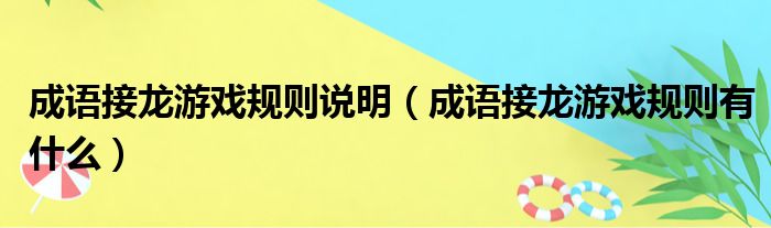 成语接龙游戏规则说明（成语接龙游戏规则有什么）