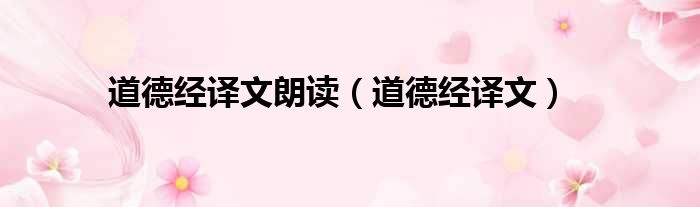 道德经译文朗读（道德经译文）