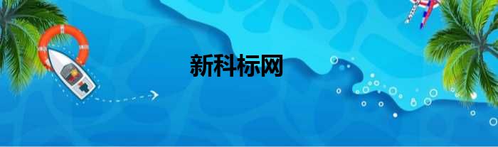 新科标网