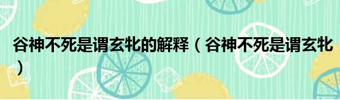 谷神不死是谓玄牝的解释（谷神不死是谓玄牝）