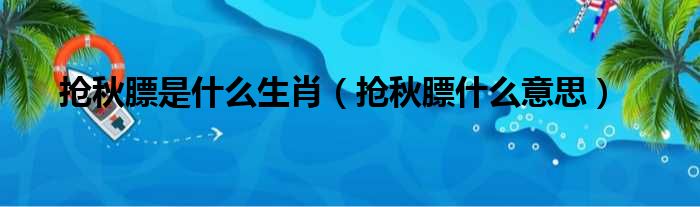 抢秋膘是什么生肖（抢秋膘什么意思）