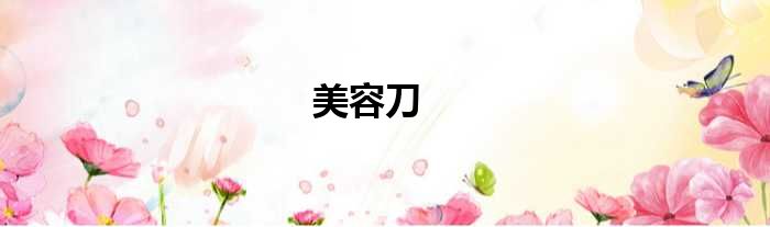 美容刀